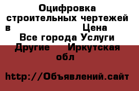  Оцифровка строительных чертежей в autocad, Revit.  › Цена ­ 300 - Все города Услуги » Другие   . Иркутская обл.